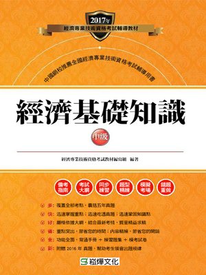 cover image of 經濟基礎知識(中級)